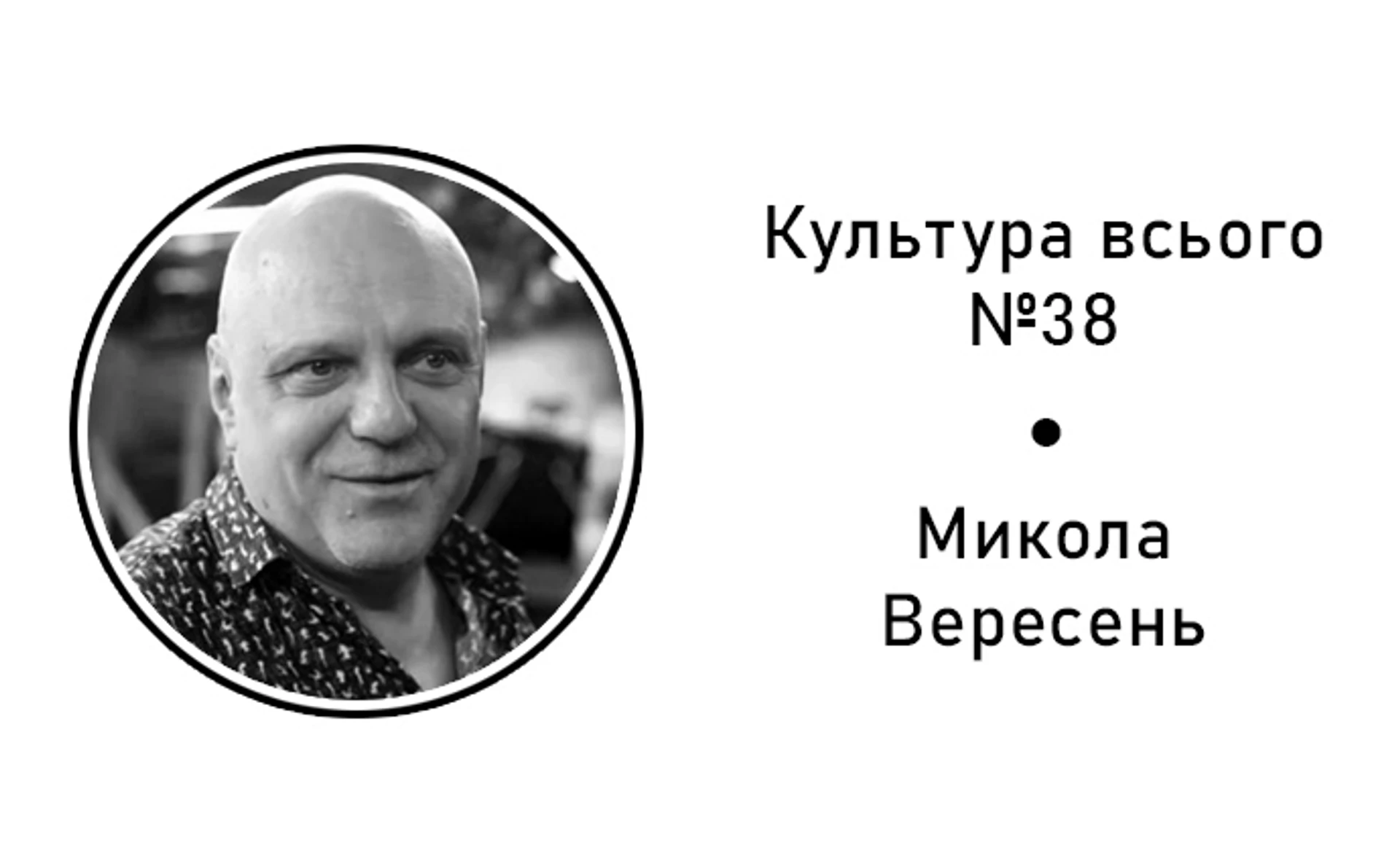 Мыкола Вересень. Культура после карантина