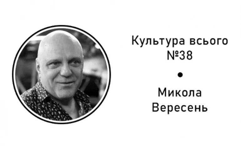 Мыкола Вересень. Культура после карантина