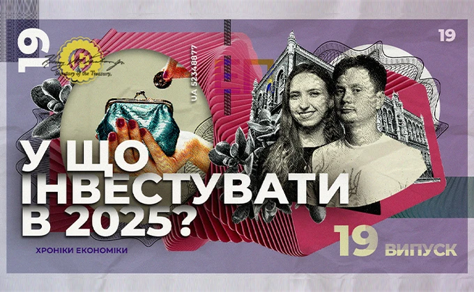 Інвестиційні перегони: як зберегти заощадження під час війни?