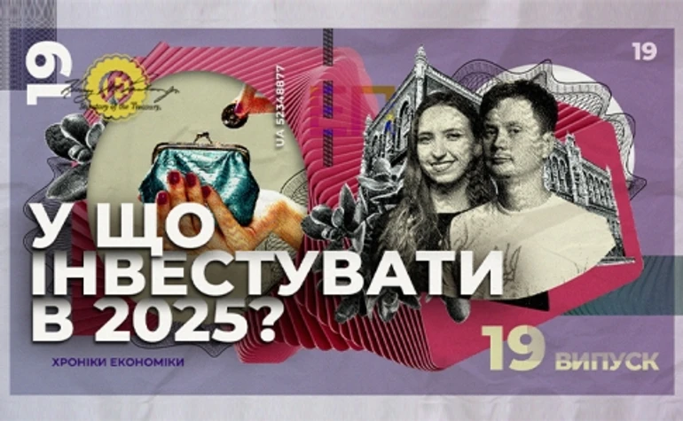 Інвестиційні перегони: як зберегти заощадження під час війни?
