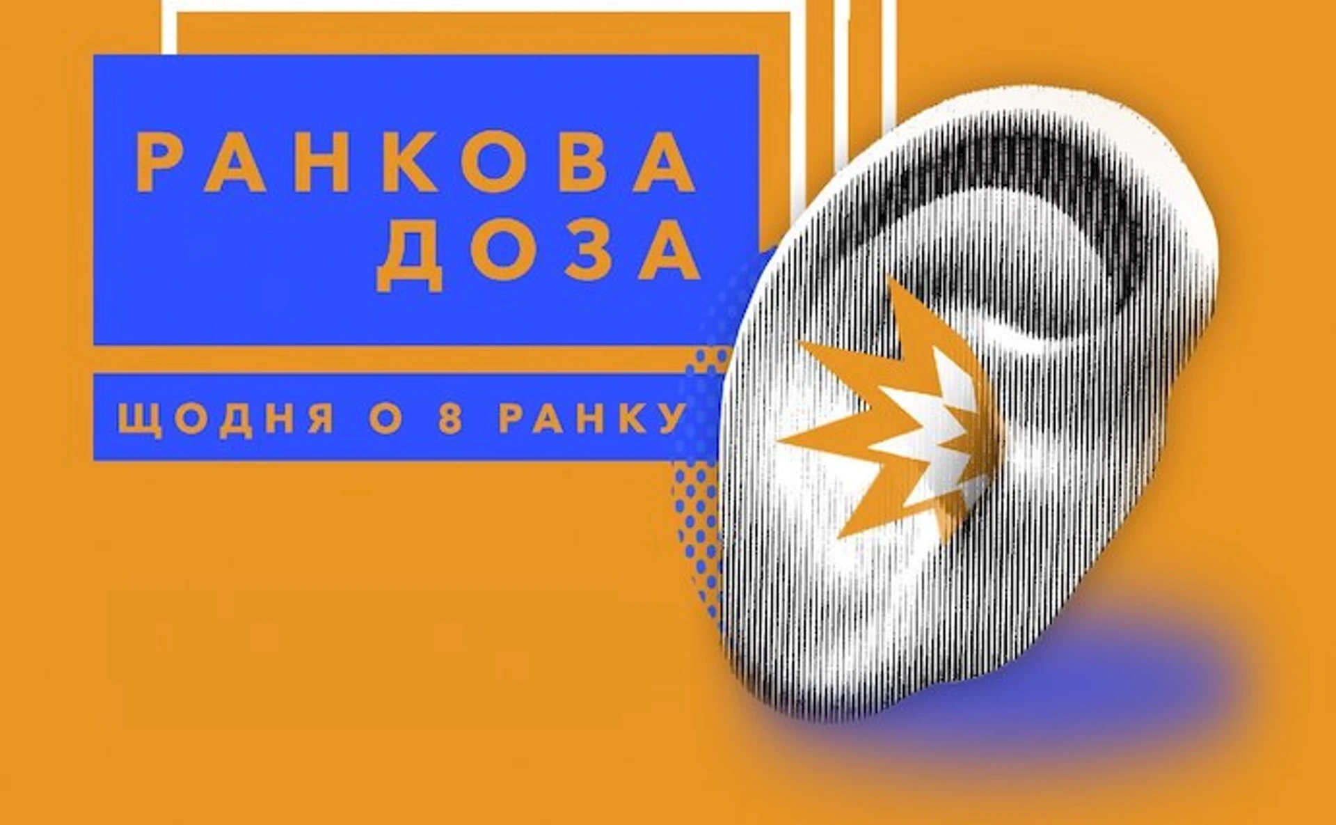 Подкаст Ранкова доза возвращается! Трейлер второго сезона