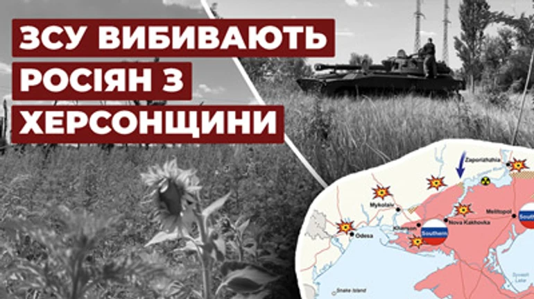 Сейчас идет война за выживание. Как ВСУ выбивают оккупантов из Херсона