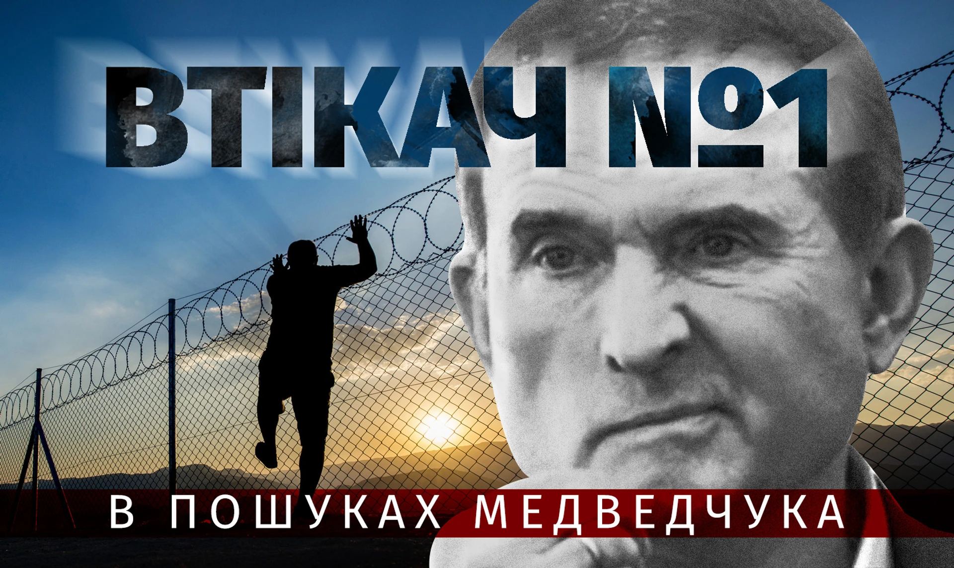 Беглец №1. В поисках Медведчука