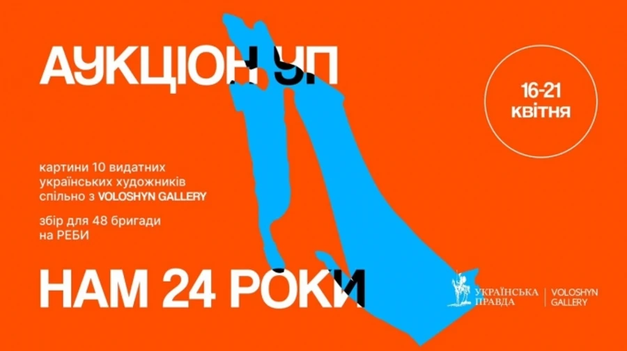 Аукціон Української правди: Купи мистецтво – допоможи військовим