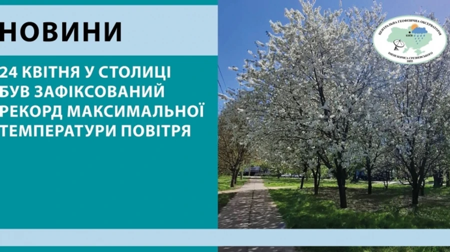 24 квітня у Києві зафіксували рекордну температуру повітря для цієї дати