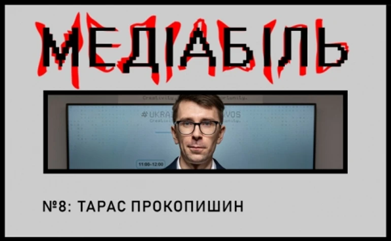 Тарас Прокопишин. Повільні медіа – це біль!
