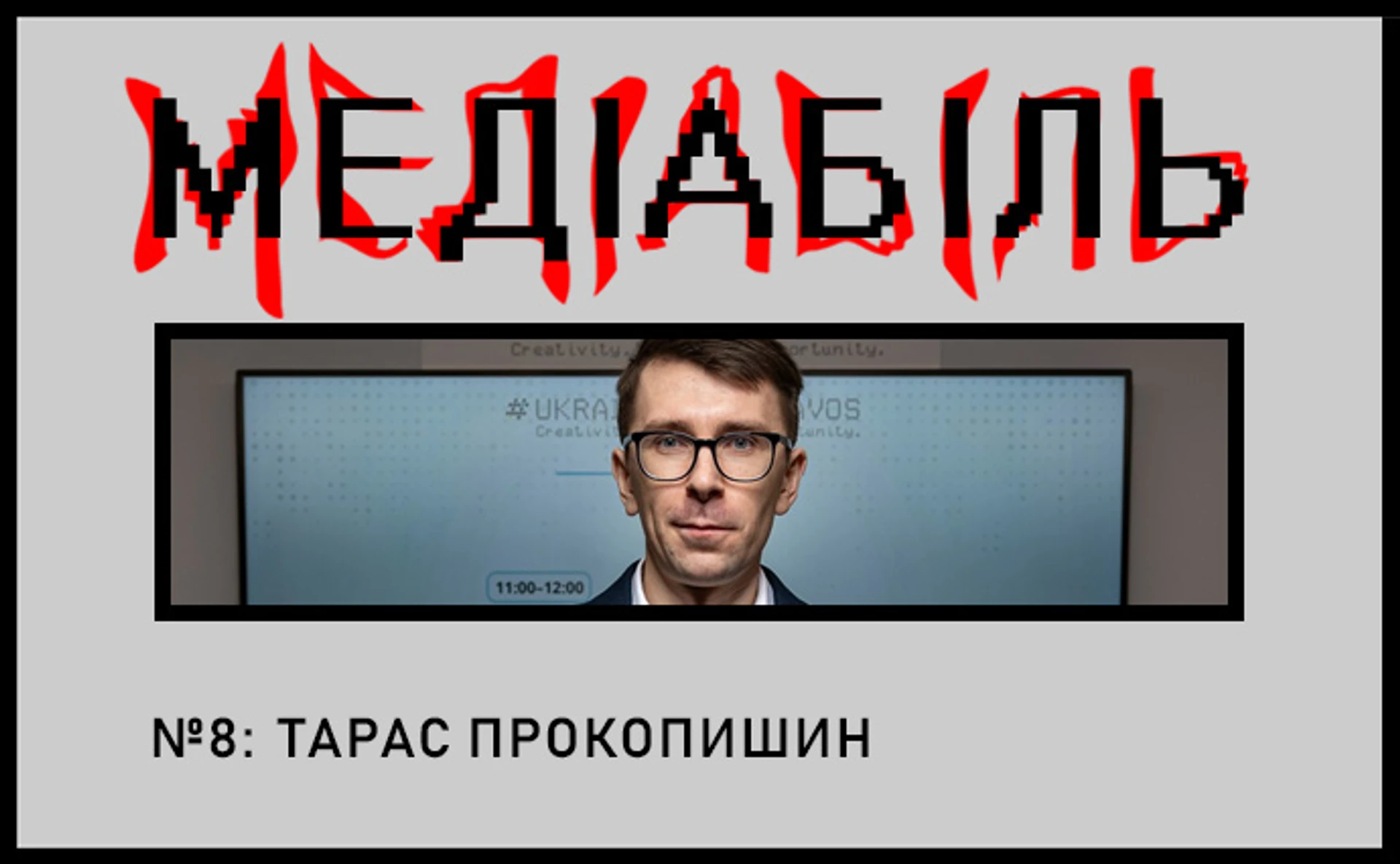 Тарас Прокопишин. Медленные медиа – это боль!
