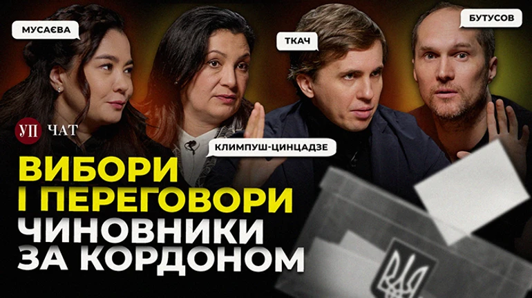 Мирний план без України, корпуси в ЗСУ та фейкові відрядження чиновників – УП. Чат