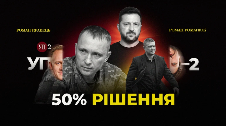 УП-2: Чи спрацює призначення Драпатого  без повернення Федорова?