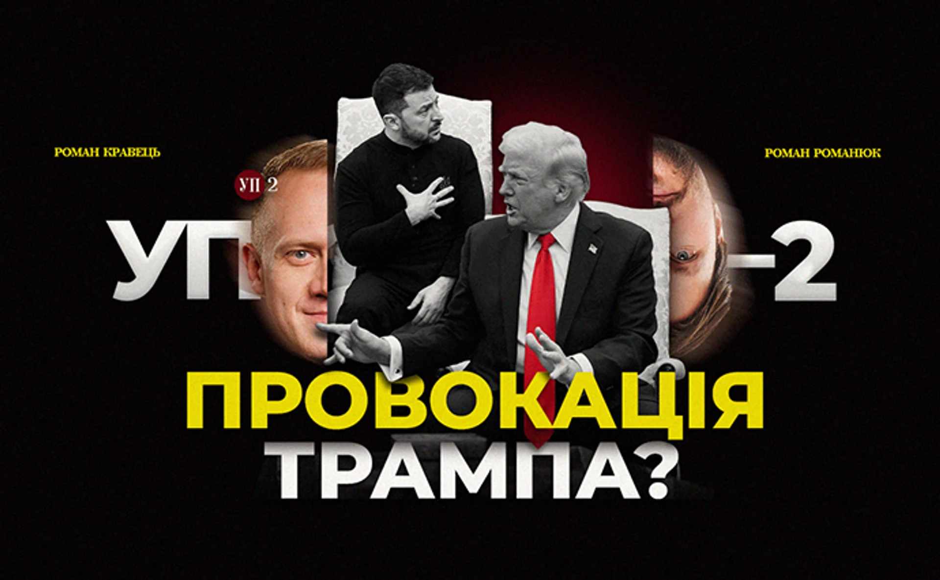 Спор Зеленского и Трампа: что произошло и возможные последствия