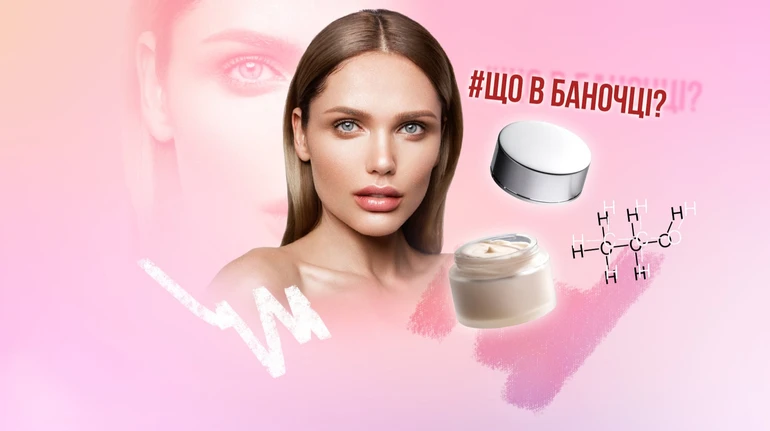 Що в баночці? Які інгредієнти косметики справді небезпечні, а яких ви боїтеся даремно