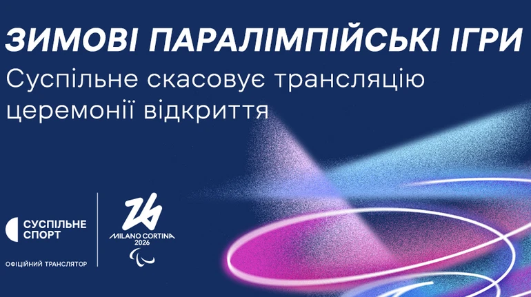 Суспільне не покаже відкриття Паралімпіади-2026 через участь росіян та білорусів