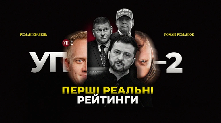 Соціологи публікують рейтинги президентів, ОП шукає виходи на Трампа
