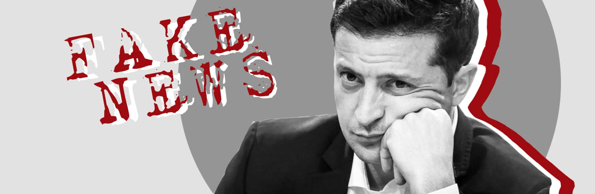 Фейки Зеленского и Ко. Как власть дезинформирует и обвиняет в этом СМИ