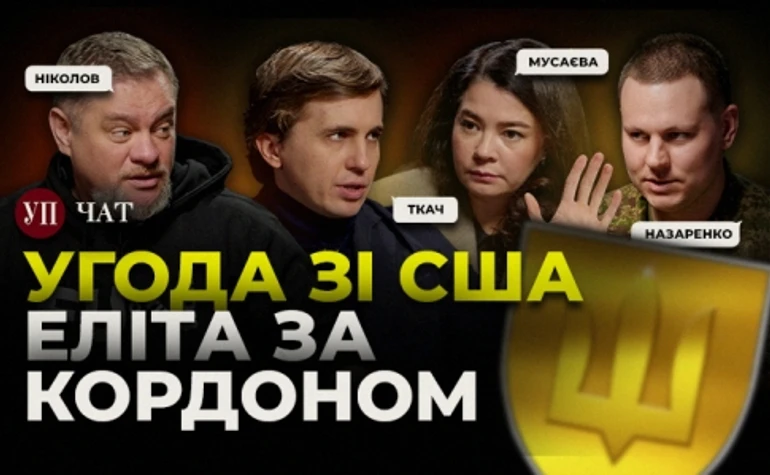 Угода про копалини, батальйон Еліта та пробудження Європи – УП. Чат