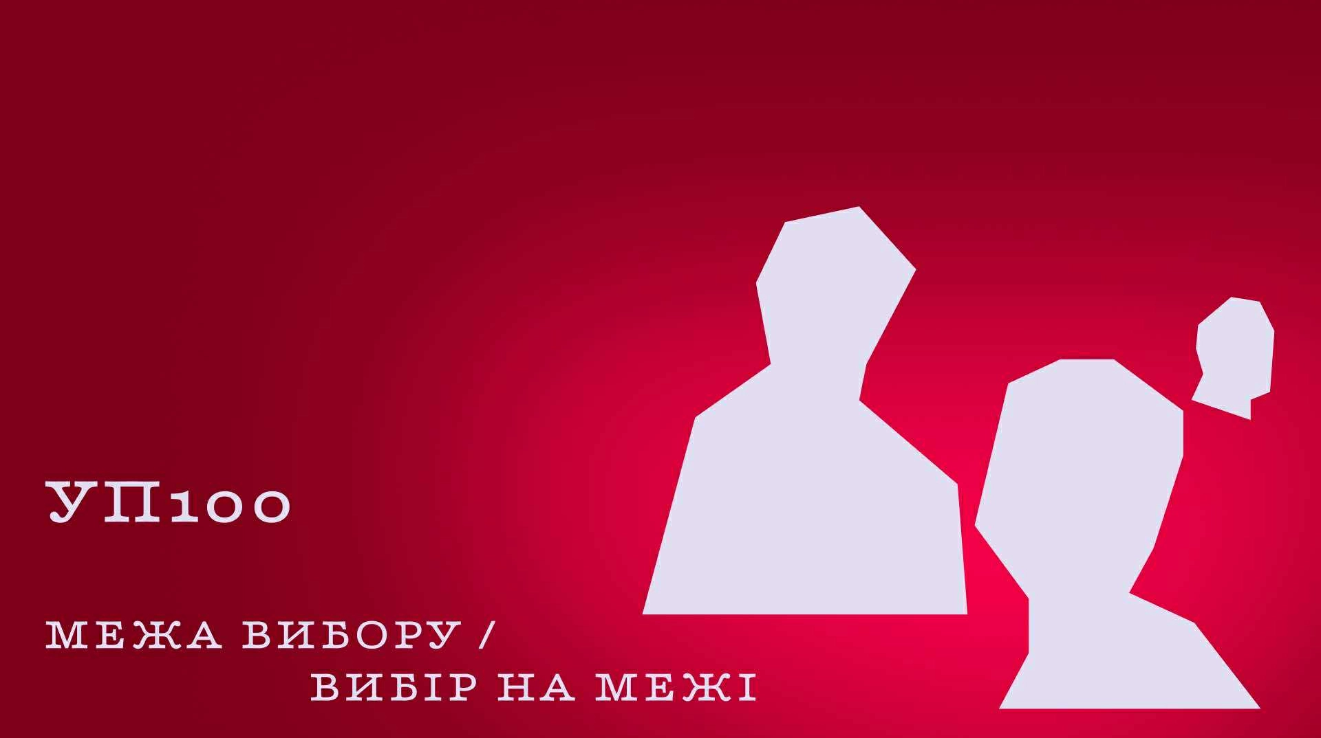 Третья церемония УП 100 пройдет в Киеве 26 ноября