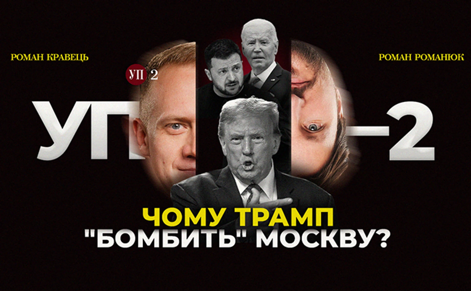 Зеленский давит на Байдена, Трамп бомбит Москву, а Путин почитал Конституцию Украины