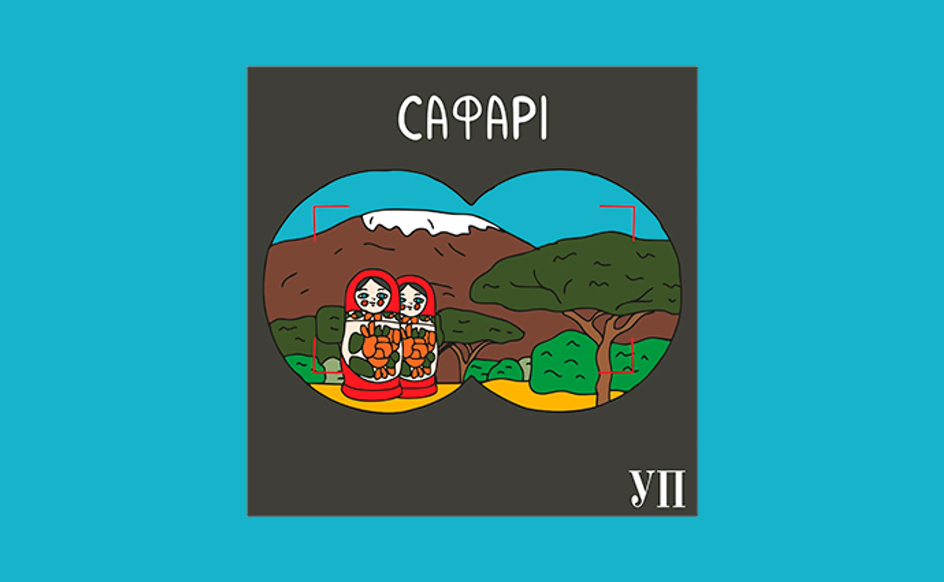 Сафарі – новый подкаст УП об охоте на российские активы 