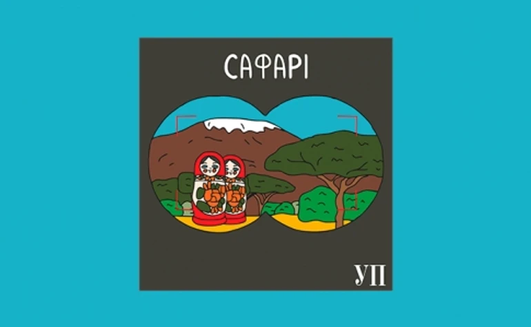 Сафарі – новый подкаст УП об охоте на российские активы 