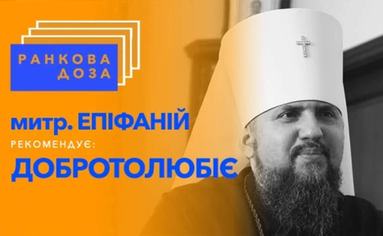 Ранкова доза духовності. Митрополит Епіфаній радить Добротолюбіє