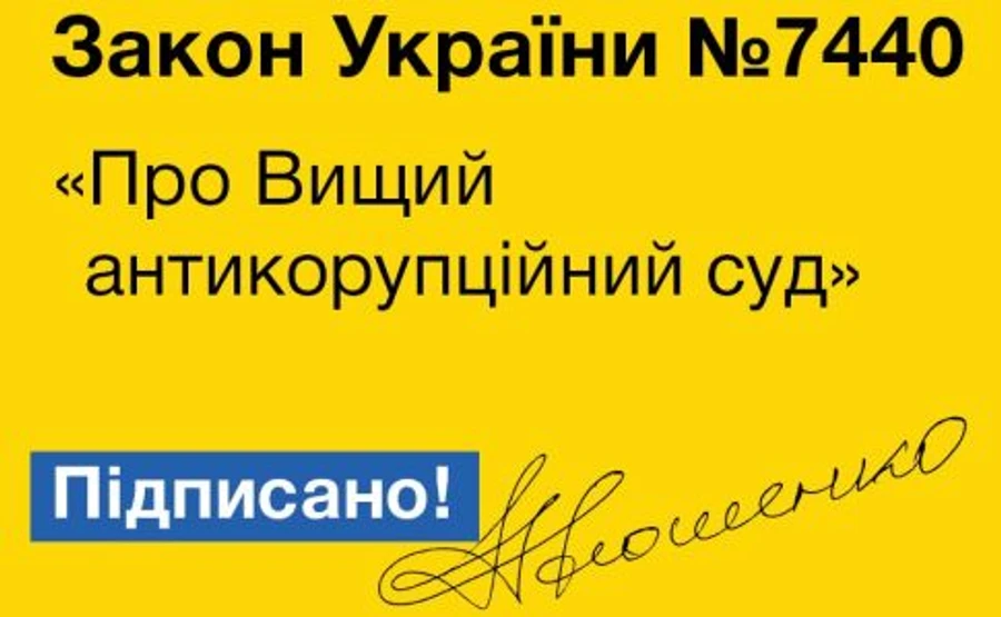 Порошенко підписав закон про Антикорупційний суд