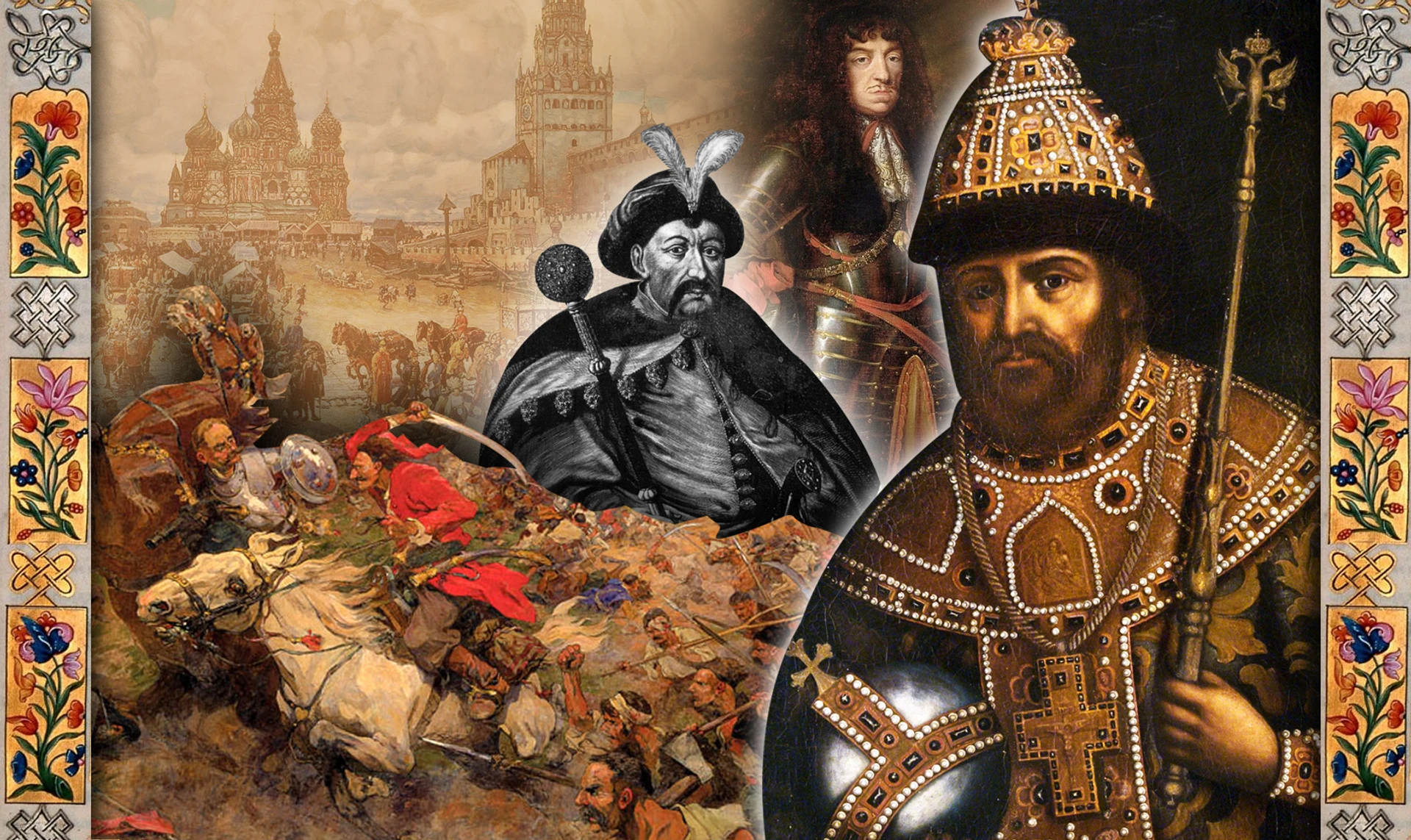 Обмен территориями, подкуп и защита православия. Как Кремль вел переговоры о перемирии и делил Украину в 17 веке