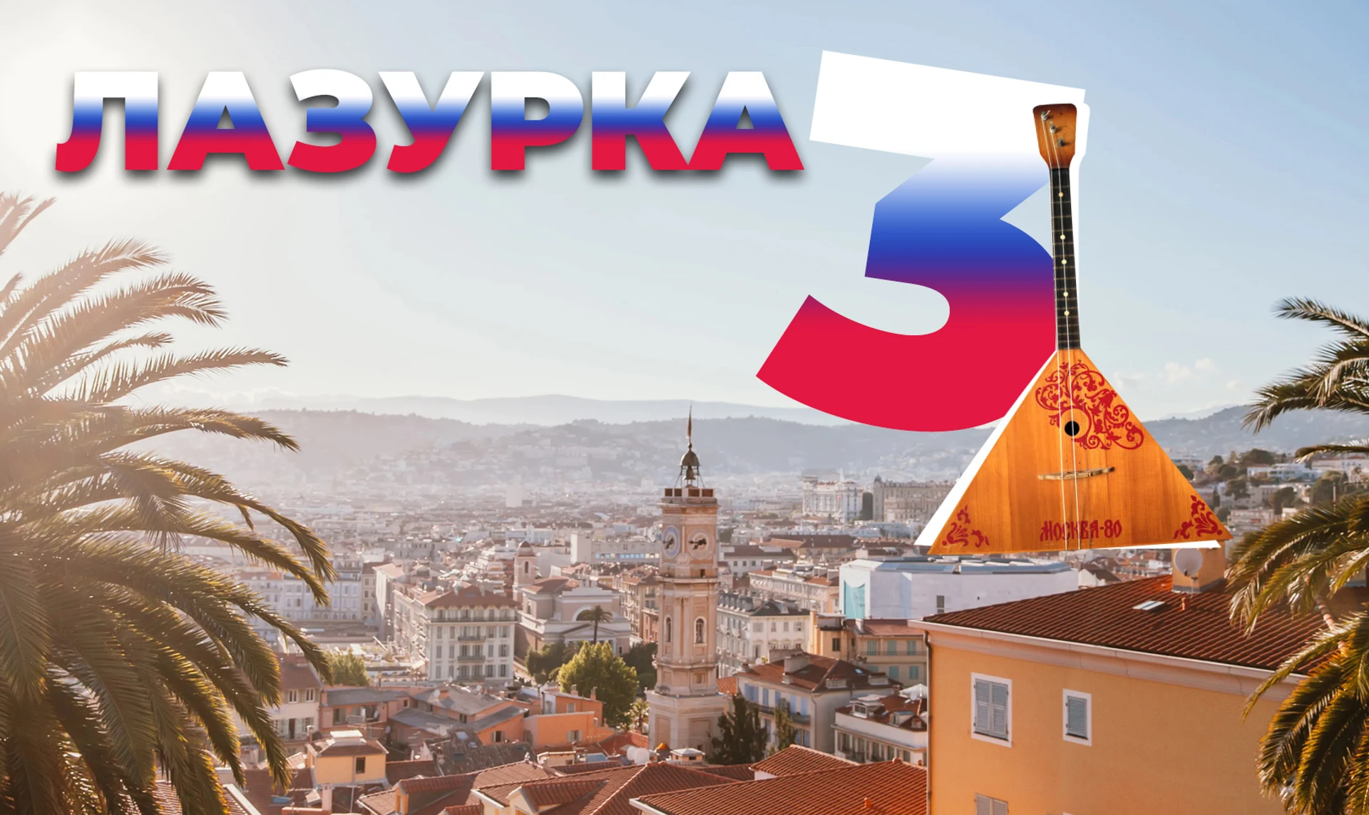 Лазурка3. Українська правда знайшла російські еліти на Французькій Рив'єрі