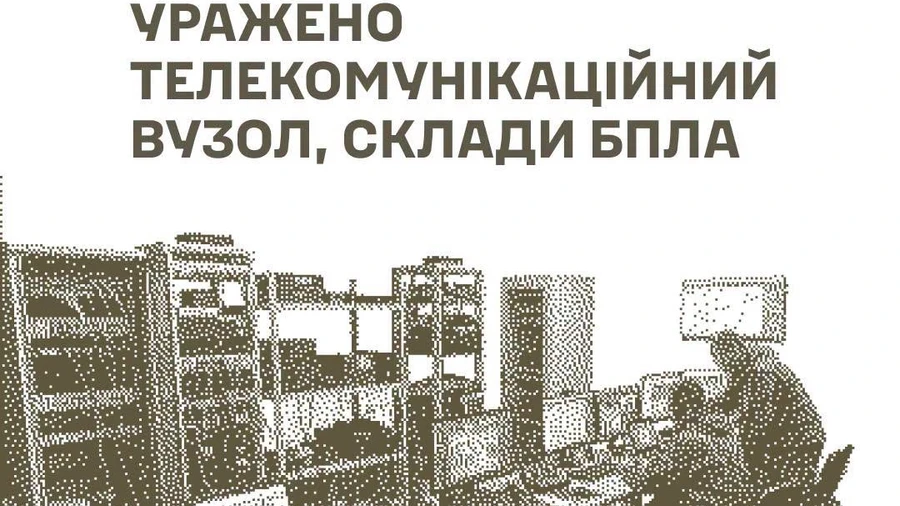 Силы обороны поразили телекоммуникационный узел, склады БпЛА и боеприпасов РФ