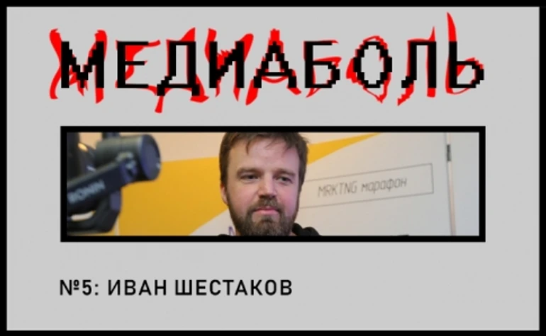 Иван Шестаков. Стриминг - это боль!