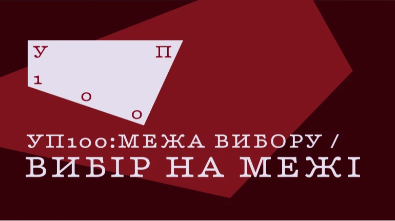 Украинская правда в третий раз представляет свой список лидеров Украины УП 100