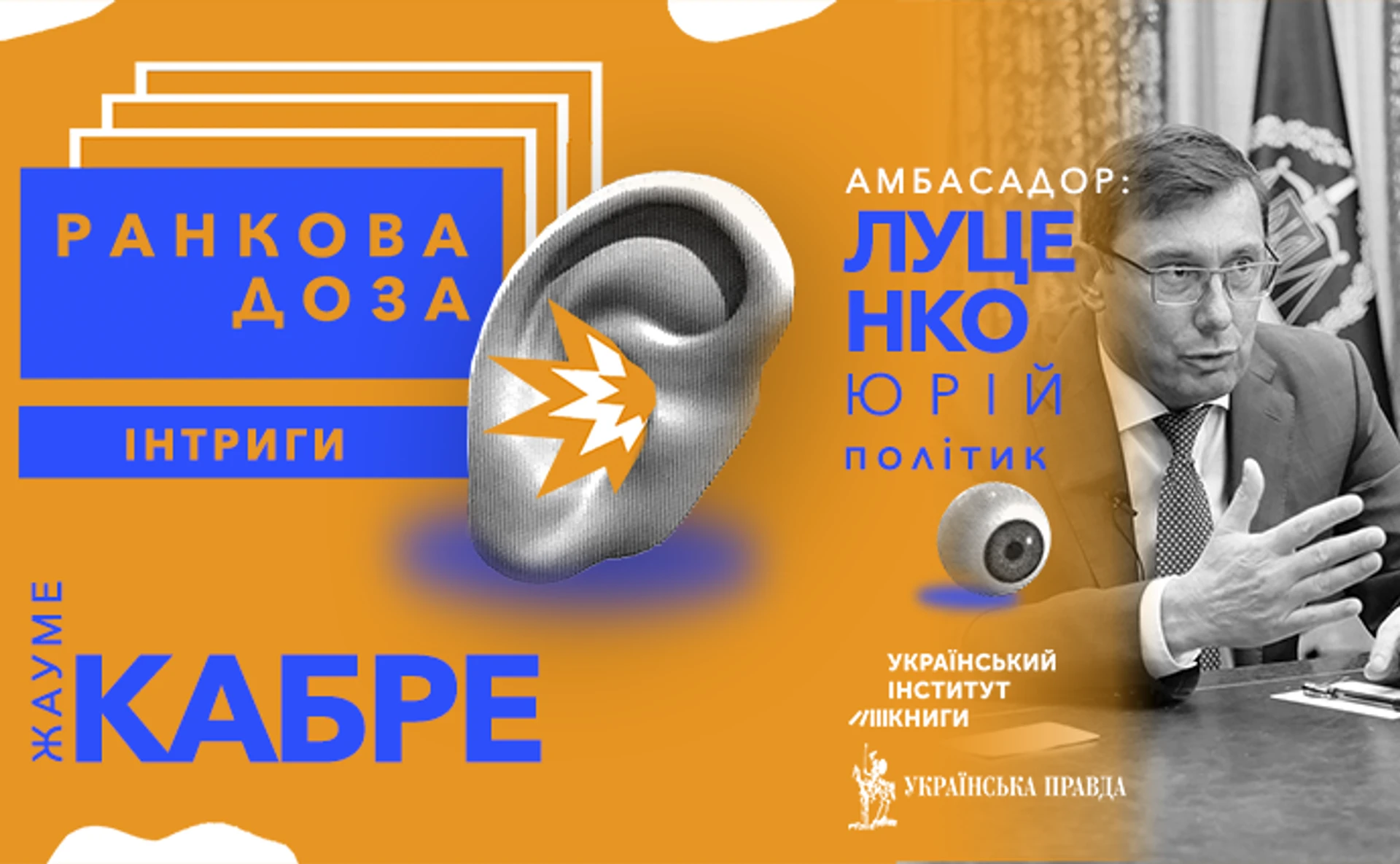 Ранкова доза від Юрія Луценка: Жуаме Кабре Моє каяття