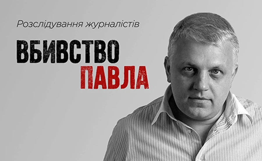 Фильм об убийстве Шеремета получил престижную европейскую награду