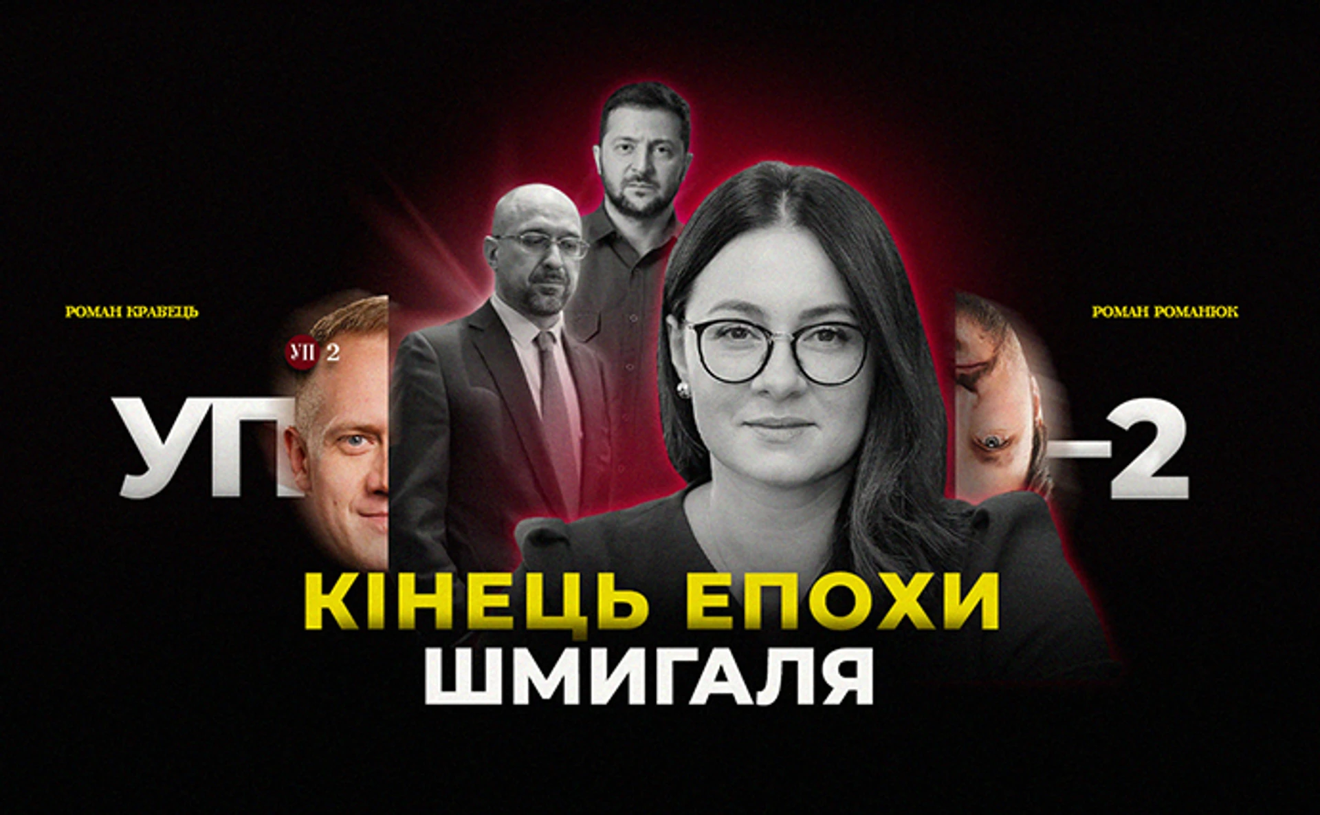 Відставка Шмигаля, команда Свириденко, Трамп наш