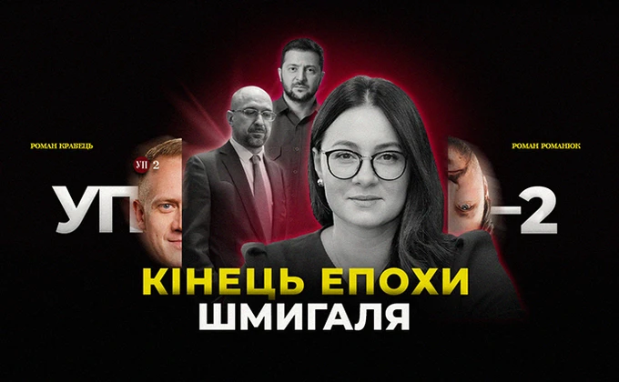 Відставка Шмигаля, команда Свириденко, Трамп наш