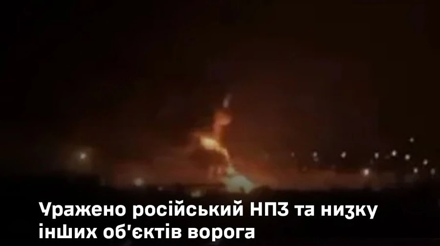 Силы обороны поразили НПЗ в Славянске-на-Кубани