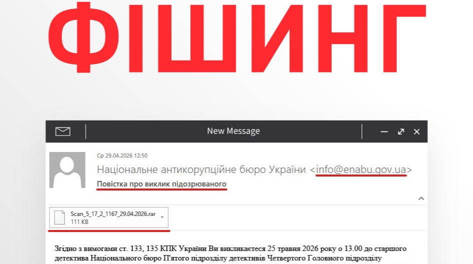 НАБУ попередило про розсилку фішингових листів буцімто від імені Бюро