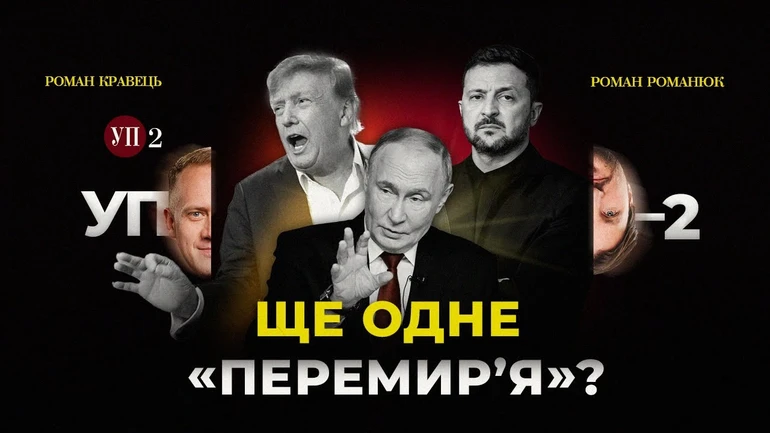 Трамп заявив про енергетичне перемир'я: чи можливе воно | УП-2 для спонсорів