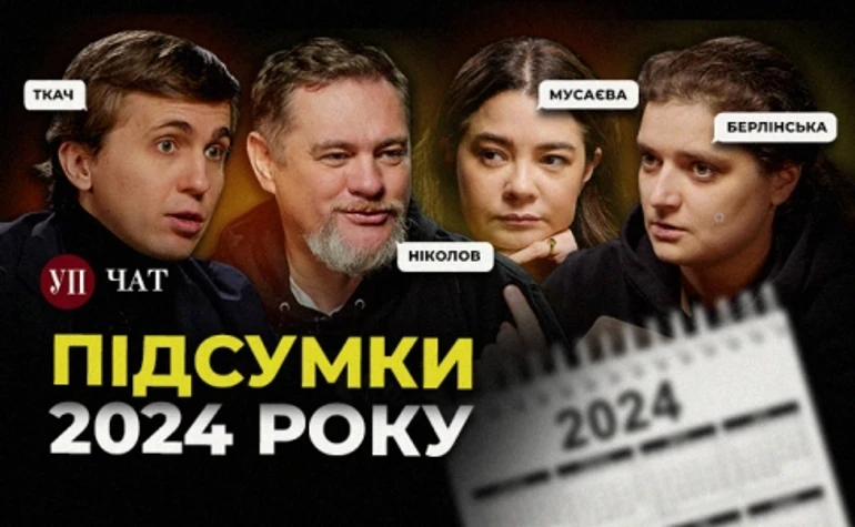 Итоги 2024 года: скандалы, разочарования, победы – УП. Чат