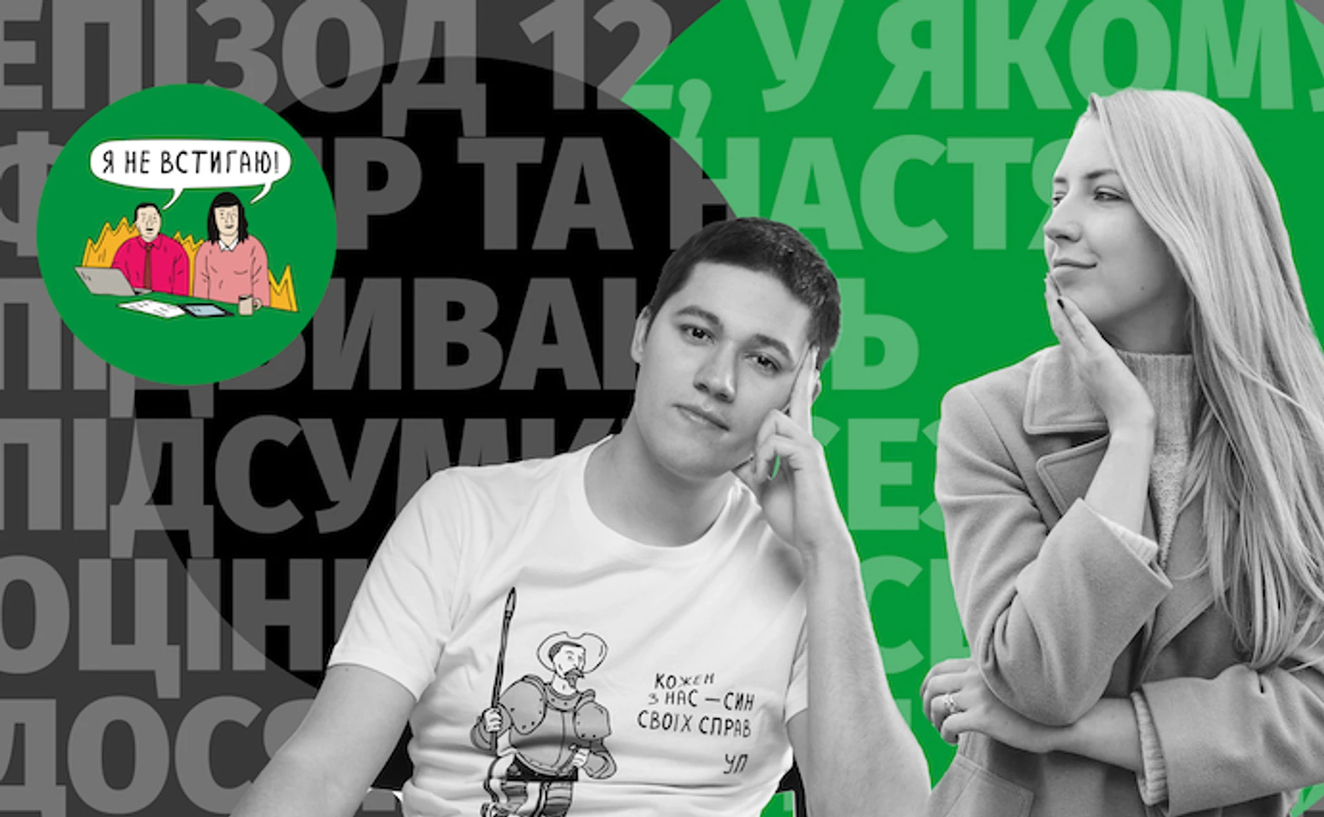 Ты не можешь стать продуктивным, если ты просто захотел этого: Финал первого сезона подкаста Я не встигаю!