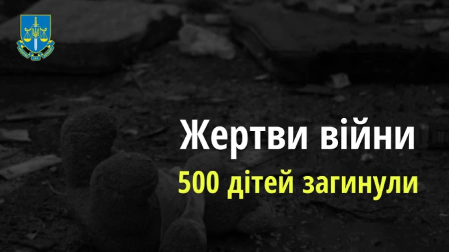 ОГП: 500 детей погибли из-за российской агрессии