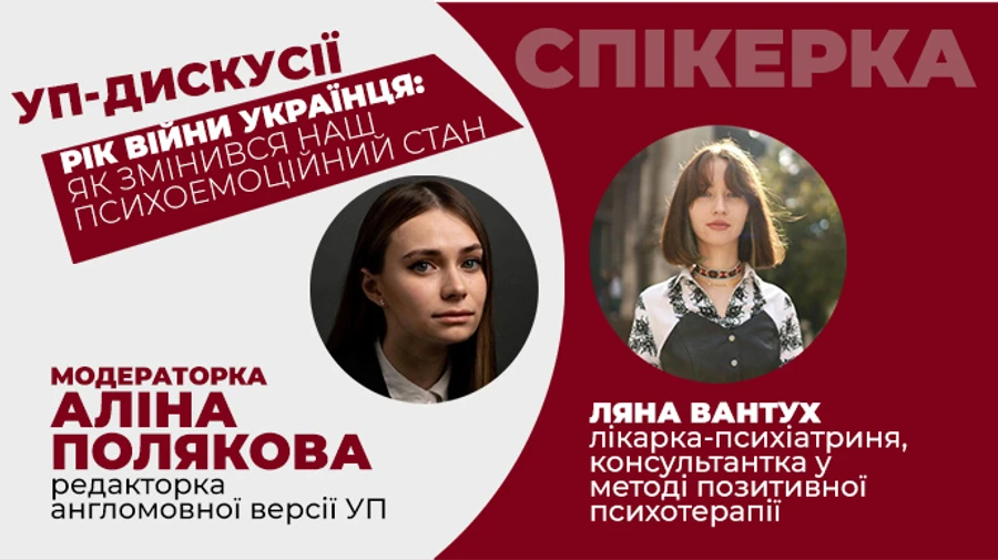 УП-дискусії. Поговоримо з психотерапевткою про стан українця під час війни