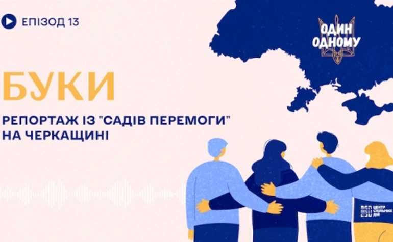 Буки: репортаж із садів перемоги на Черкащині