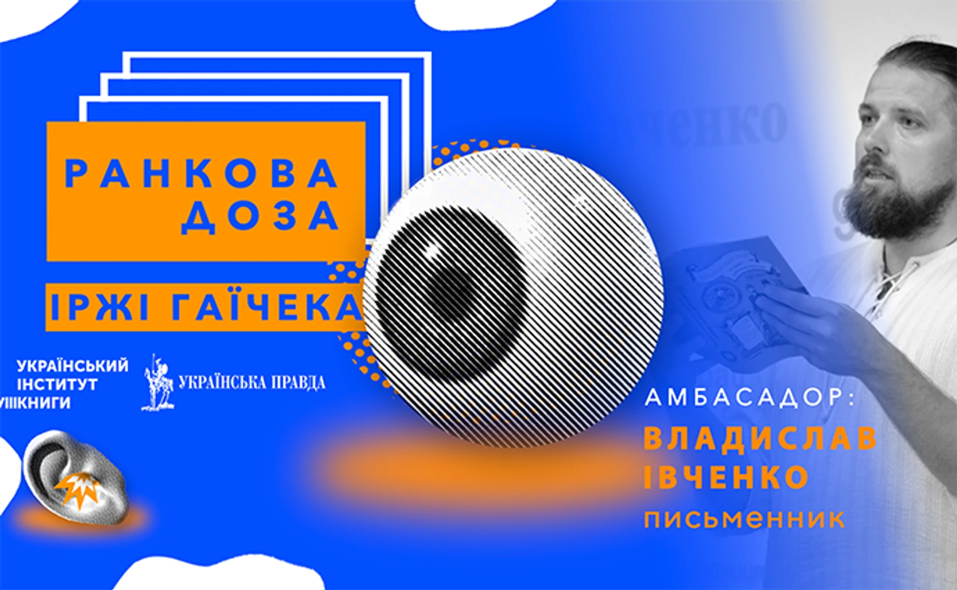 Ранкова доза Чехії. Їржі Гаїчек. Риб'ячу кров рекомендує Владислав Івченко