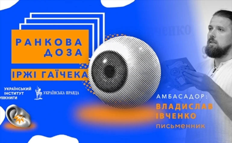 Ранкова доза Чехії. Їржі Гаїчек. Риб'ячу кров рекомендує Владислав Івченко