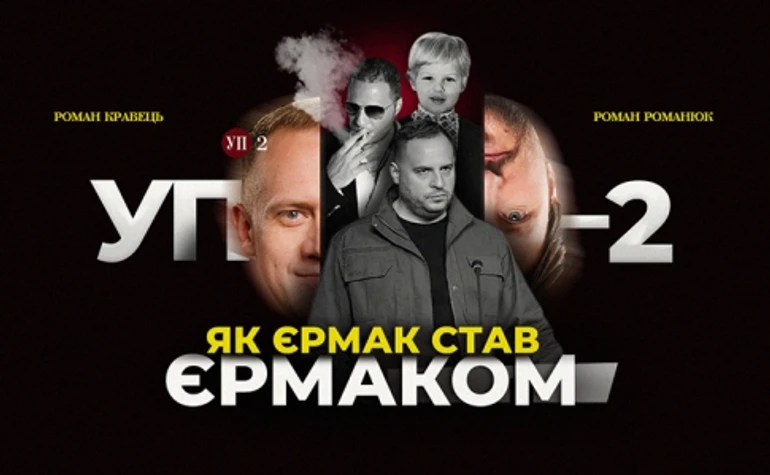 Становление Ермака: как неизвестный юрист стал вторым человеком в государстве