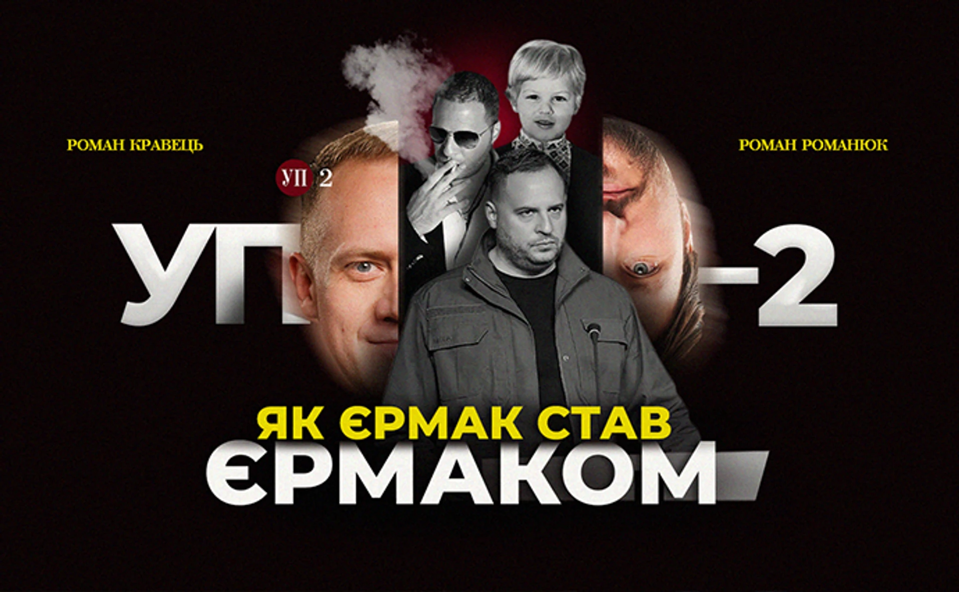 Становлення Єрмака: як невідомий юрист став другою людиною в державі