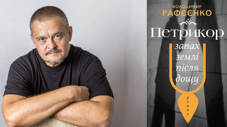 Борьба между невозможностью и правом говорить о войне: Роман Петрикор от Владимира Рафеенко