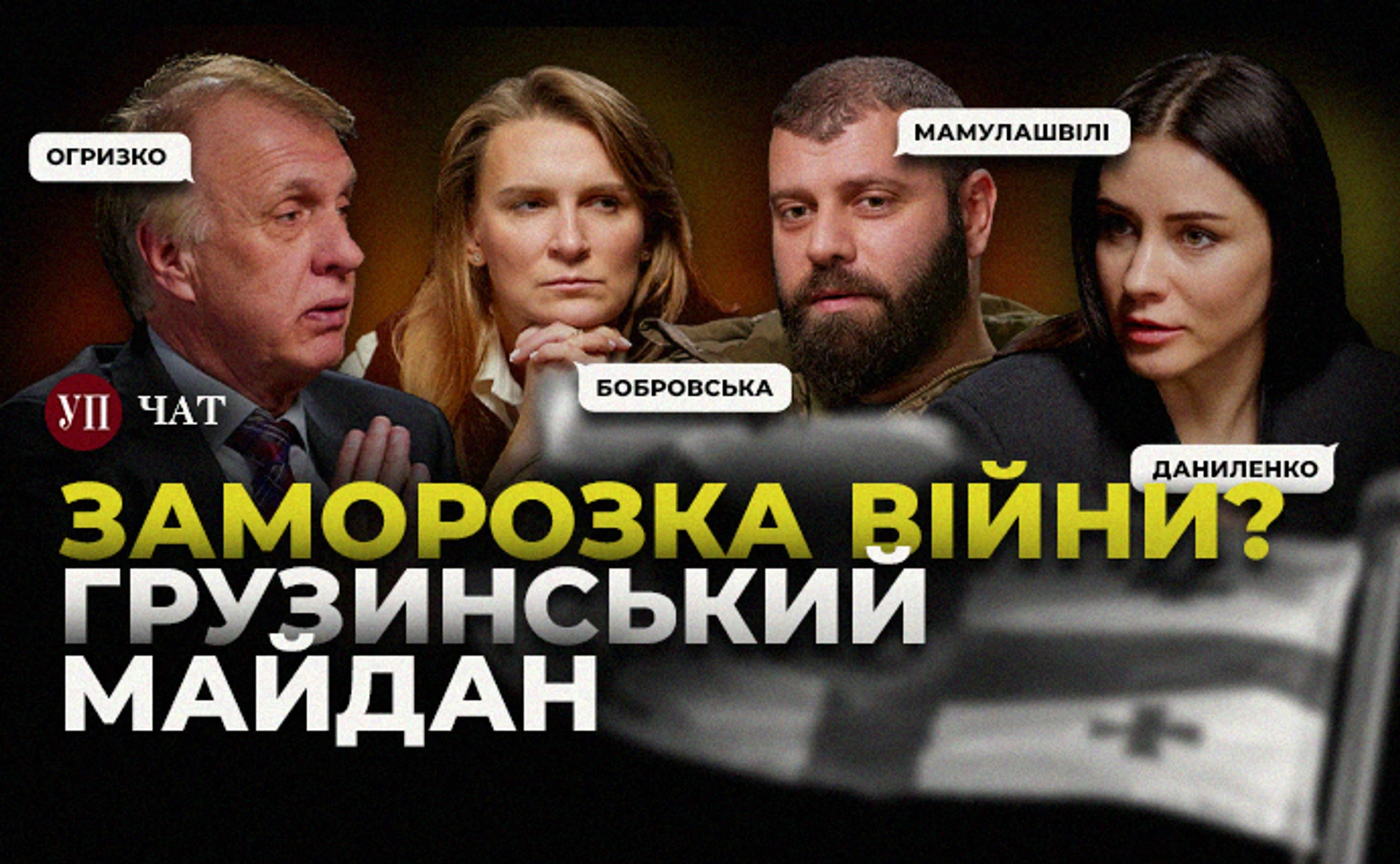 Варіанти закінчення війни, Єрмак у США та другий фронт Путіна – УП. Чат