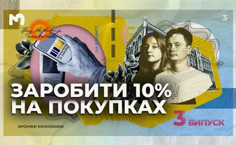 Заработать 10% на покупке украинского: как будет работать национальный кэшбэк?
