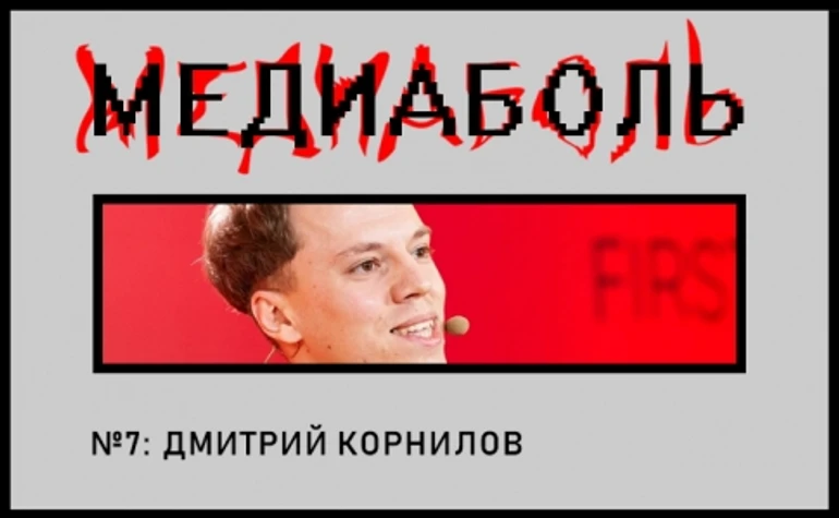 Дмитро Корнілов. Нові нові медіа – це біль!